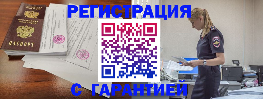 прописка для работы в Кургане