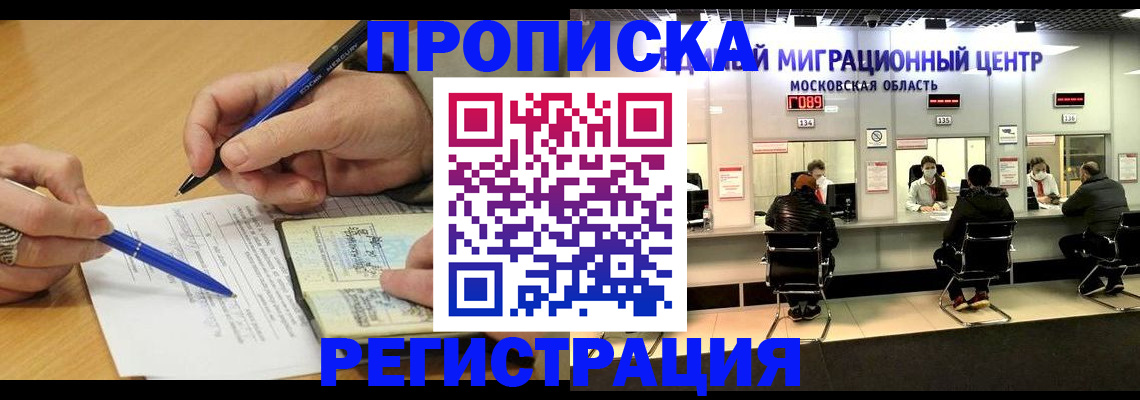 прописка в Кургане